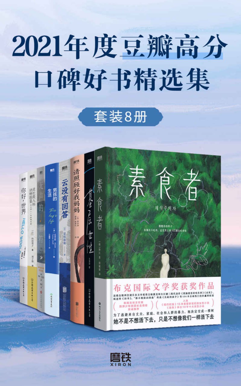 夸克云盘发布频道 - 2021年度豆瓣高分口碑好书精选集（套装共8册） [﻿套装合集] [pdf+全格式]