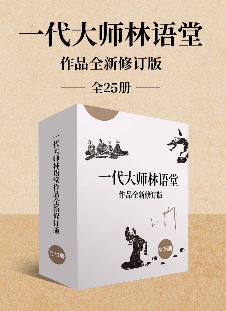 夸克云盘发布频道 - 一代大师林语堂作品全新修订版（全25册） [﻿套装合集] [pdf+全格式]