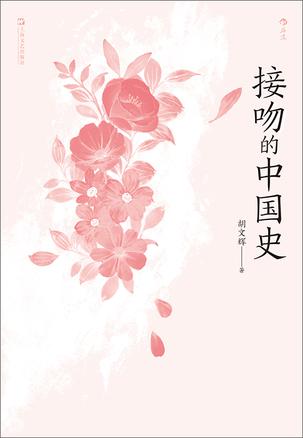 夸克云盘发布频道 - 接吻的中国史 [﻿历史传记] [pdf+全格式]