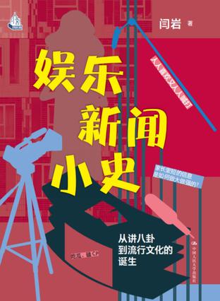 夸克云盘发布频道 - 娱乐新闻小史 [﻿人文社科] [pdf+全格式]