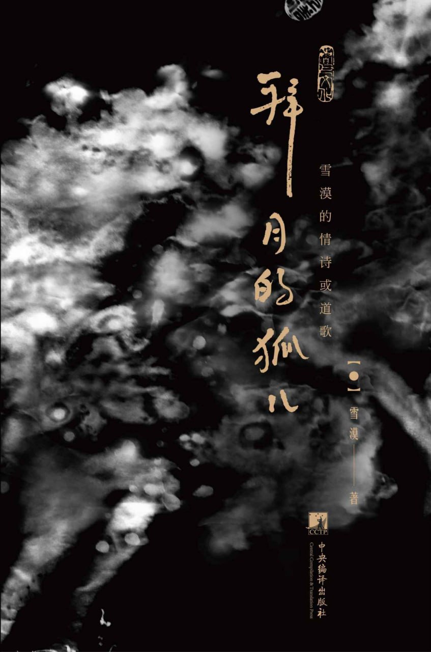 夸克云盘发布频道 - 拜月的狐儿 [﻿小说文学] [pdf+全格式]