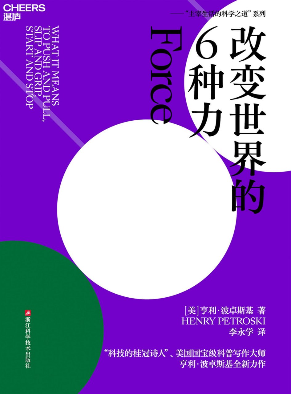 夸克云盘发布频道 - 改变世界的6种力 [﻿人文社科] [pdf+全格式]