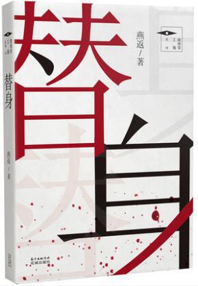 夸克云盘发布频道 - 替身 [﻿小说文学] [pdf+全格式]