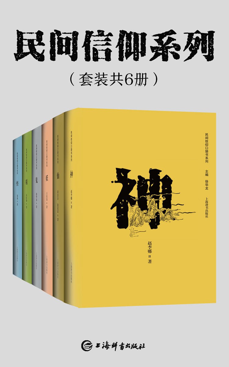 夸克云盘发布频道 - 民间信仰系列(套装共6册) [﻿套装合集] [pdf+全格式]