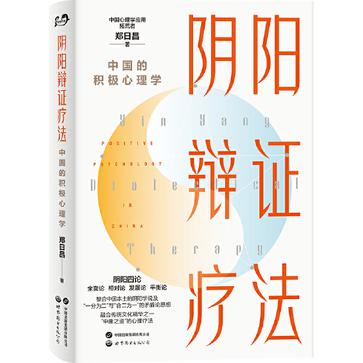 夸克云盘发布频道 - 阴阳辩证疗法：中国的积极心理学 [﻿人文社科] [pdf+全格式]