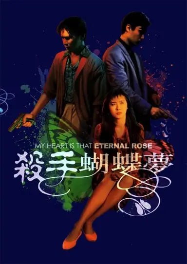 夸克云盘综合资源 - 杀手蝴蝶梦 (1989) 1080p BDRip 国粤音轨 内封简繁