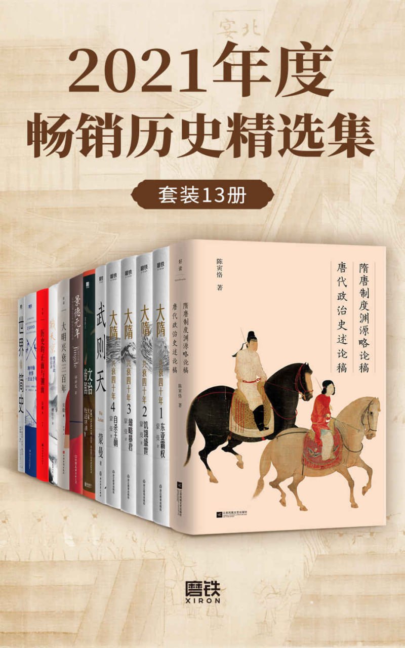 夸克云盘发布频道 - 2021年度畅销历史精选集（套装13册） [﻿套装合集] [pdf+全格式]