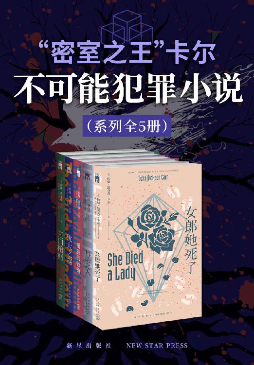 夸克云盘发布频道 - “密室之王”卡尔：不可能犯罪小说系列（全5册） [﻿套装合集] [pdf+全格式]