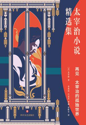 夸克云盘发布频道 - 再见：太宰治的孤独世界 [﻿小说文学] [pdf+全格式]