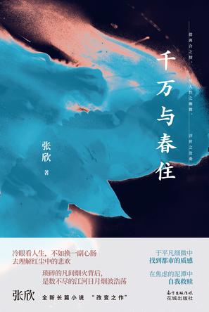 夸克云盘发布频道 - 千万与春住 [﻿小说文学] [pdf+全格式]