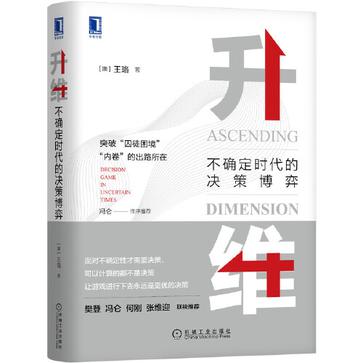 夸克云盘发布频道 - 升维：不确定时代的决策博弈 [﻿经济管理] [pdf+全格式]