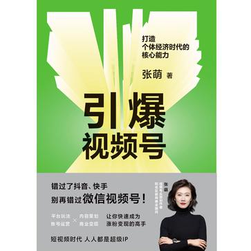 夸克云盘发布频道 - 引爆视频号 [﻿学习教育] [pdf+全格式]