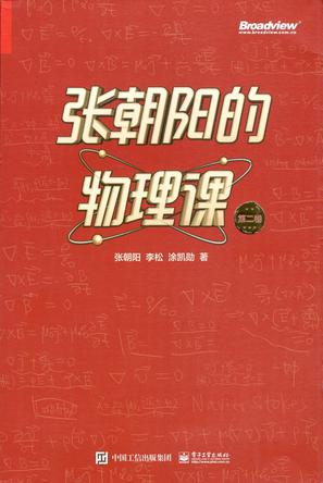 夸克云盘发布频道 - 张朝阳的物理课 第二卷 [﻿人文社科] [pdf+全格式]