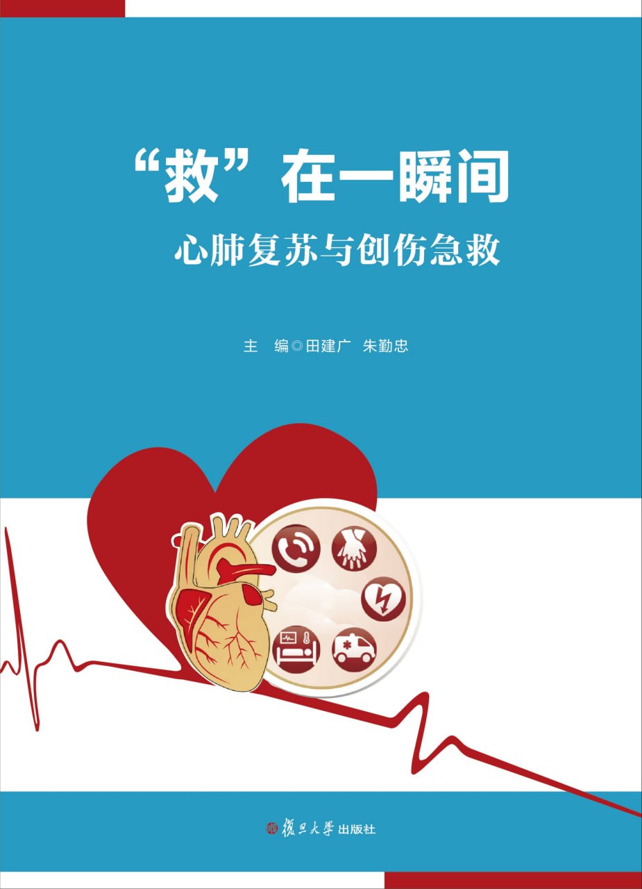 夸克云盘发布频道 - 救在一瞬间：心肺复苏与创伤急救 [﻿人文社科] [pdf+全格式]