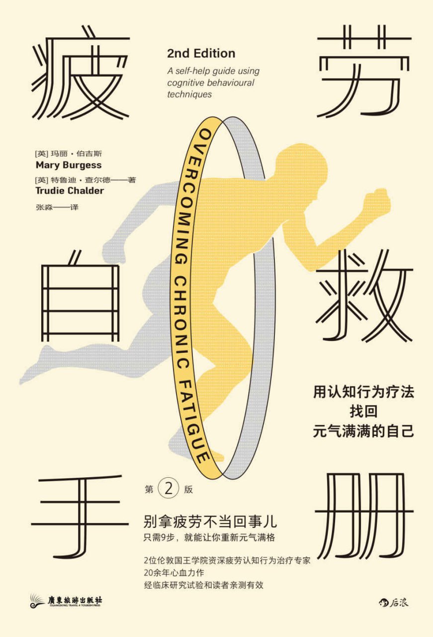 夸克云盘发布频道 - 疲劳自救手册 [﻿生活时尚] [pdf+全格式]