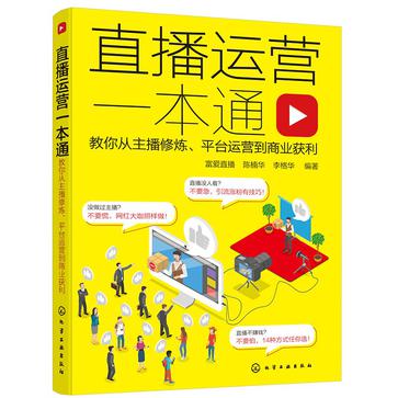 夸克云盘发布频道 - 直播运营一本通  [pdf+全格式]