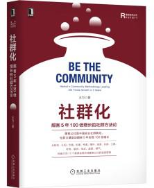 网盘资源收藏(夸克) - 社群化：酣客5年100倍增长的社群方法论 [﻿经济管理] [pdf+全格式]