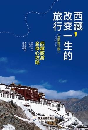 夸克云盘发布频道 - 西藏,改变一生的旅行 [﻿生活时尚] [pdf+全格式]