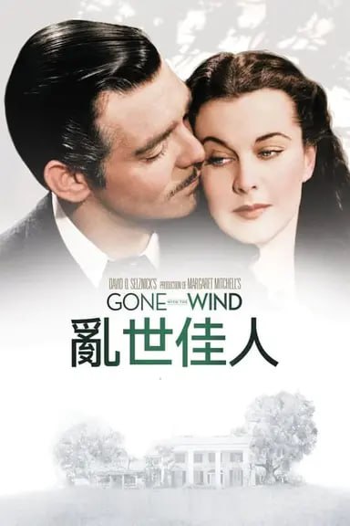 夸克云盘综合资源 - 乱世佳人 (1939) 1080p BDRip 国英音轨 内封简繁