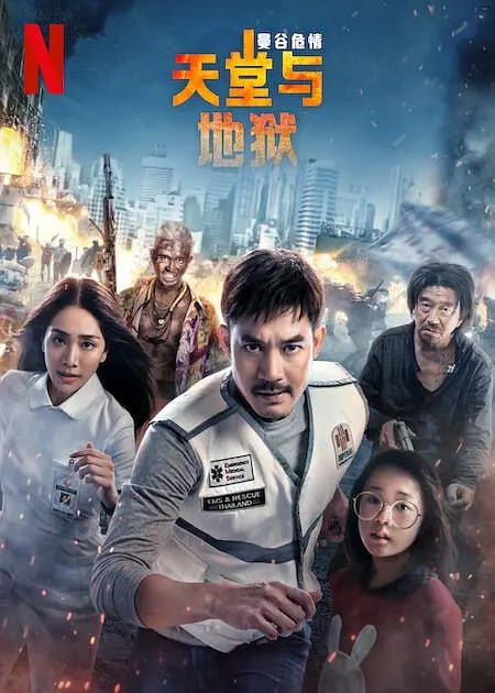 夸克云盘发布频道 - 【国庆宅家不用魔法账号看NETFLIX】曼谷危情：天堂地狱 Bangkok Breaking: Fa Narok Mueang Thewada (2024) 泰国最新出品尽快下载