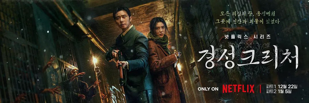 夸克云盘发布频道 - 【国庆宅家不用魔法账号看NETFLIX】京城怪物 경성크리처 (2023) 韩剧共10集全 尽快下载