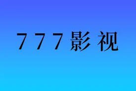 网盘资源收藏(夸克) - 777影视-免费影视追剧 v2.6.0 去广告纯净版