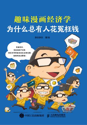 夸克云盘发布频道 - 为什么总有人花冤枉钱：趣味漫画经济学 [﻿经济管理] [pdf+全格式]