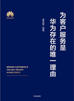 夸克云盘发布频道 - 为客户服务是华为存在的唯一理由 [﻿经济管理] [pdf+全格式]