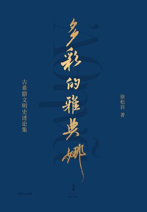 夸克云盘发布频道 - 多彩的雅典娜 [﻿历史传记] [pdf+全格式]