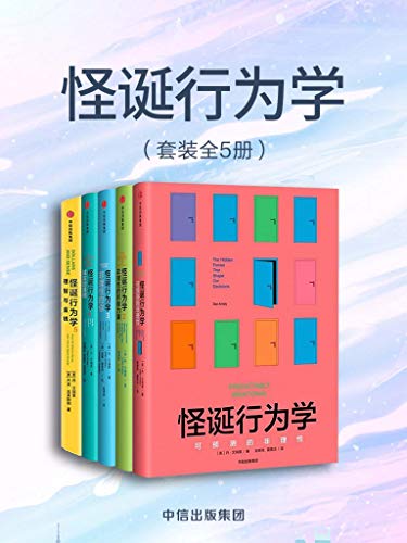 夸克云盘发布频道 - 怪诞行为学（全5册） [﻿套装合集] [pdf+全格式]