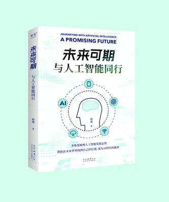 夸克云盘发布频道 - 未来可期：与人工智能同行 [﻿人文社科] [pdf+全格式]