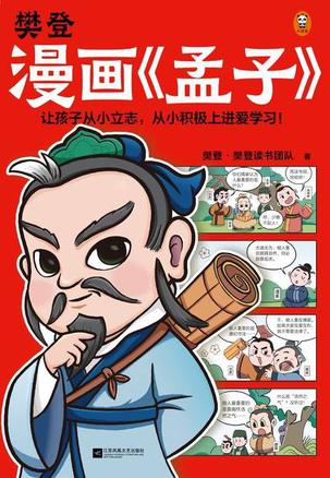 夸克云盘发布频道 - 樊登漫画《孟子》 [﻿小说文学] [pdf+全格式]