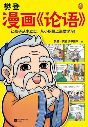 夸克云盘发布频道 - 樊登漫画《论语》 [﻿小说文学] [pdf+全格式]