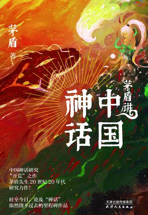 夸克云盘发布频道 - 茅盾讲中国神话 [﻿小说文学] [pdf+全格式]