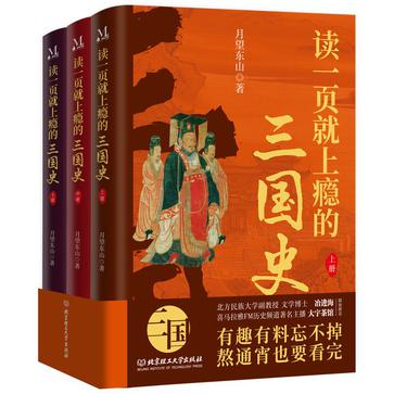 网盘资源收藏(夸克) - 读一页就上瘾的三国史（全三册） [﻿套装合集] [pdf+全格式]