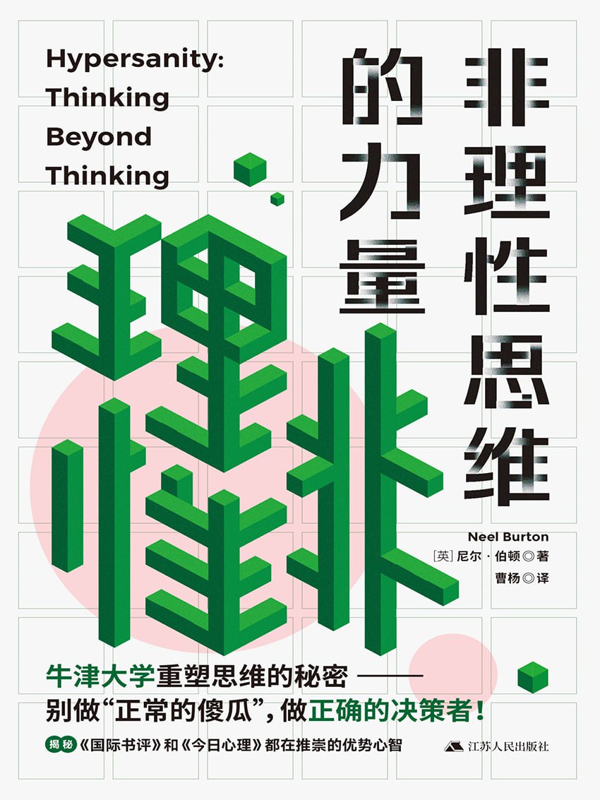 夸克云盘发布频道 - 非理性思维的力量 [﻿励志成功] [pdf+全格式]