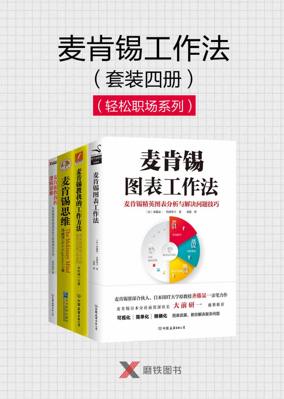 夸克云盘发布频道 - 麦肯锡工作法（套装4册） [﻿套装合集] [pdf+全格式]