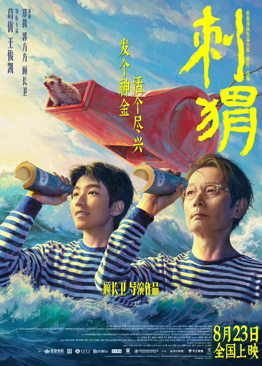 夸克云盘发布频道 - 【国庆节宅家优秀影片推荐】刺猬 (2024) 国产主演: 葛优 / 王俊凯 / 李萍 / 刘威葳 / 耿 最新出品 尽快收藏易和谐