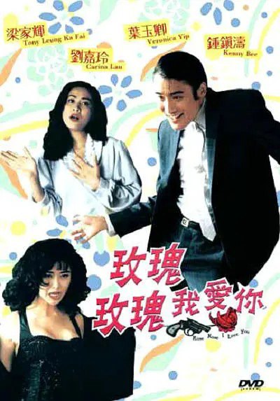 网盘资源收藏(夸克) - 玫瑰玫瑰我爱你 (1993) 【梁家辉/刘嘉玲/喜剧/爱情】