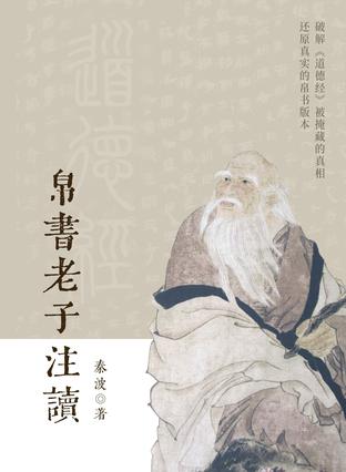 网盘资源收藏(夸克) - 帛书老子注读 [﻿人文社科] [pdf+全格式]