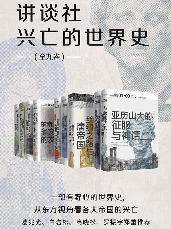 夸克云盘发布频道 - 讲谈社·兴亡的世界史（全九卷） [﻿套装合集] [pdf+全格式]