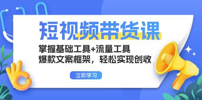 夸克云盘发布频道 - 短视频带货课：掌握基础工具+流量工具，爆款文案框架，轻松实现创收