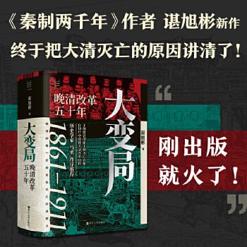 网盘资源收藏(夸克) - 大变局：晚清改革五十年「入选得到年度书单」