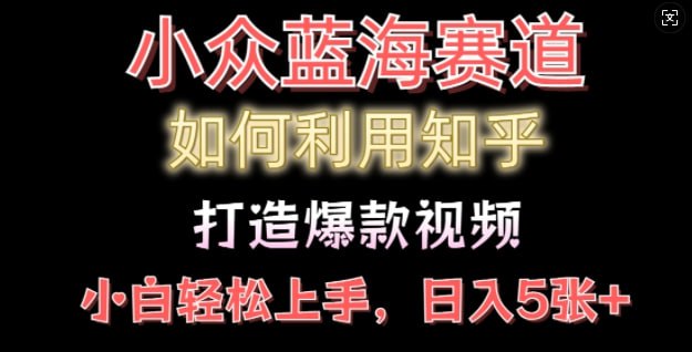 夸克浏览器™的二三事儿 - 如何利用知乎，做出爆款情感类今日话题视频撸收益，小白轻松操作，日入几张