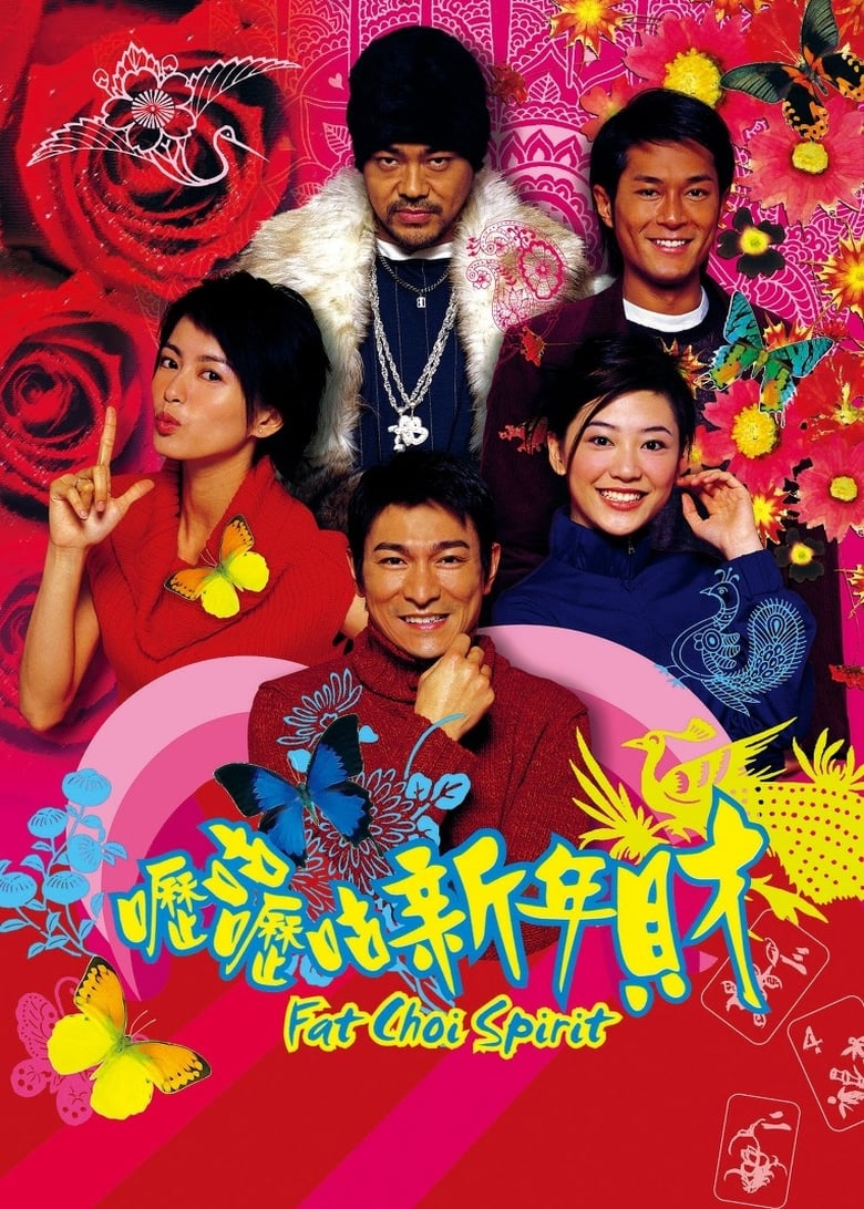 网盘资源收藏(夸克) - 《呖咕呖咕新年财》(2002)[1080P][国粤语配音+中文字幕][喜剧/爱情][刘德华/刘青云/古天乐]