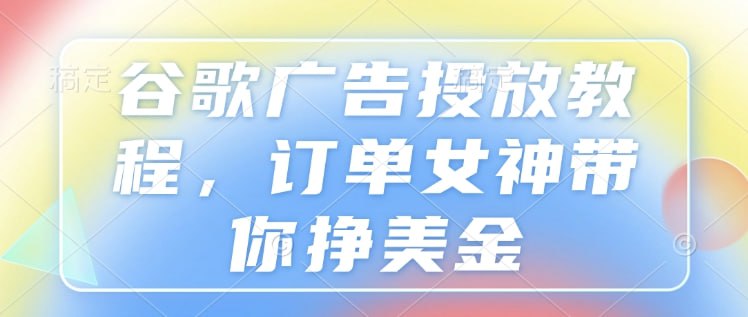 网盘资源收藏(夸克) - 谷歌广告投放教程