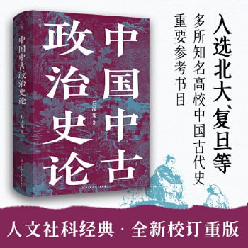 网盘资源收藏(夸克) - 中国中古政治史论-人文社科经典