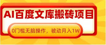 夸克浏览器™的二三事儿 - AI百度文库搬砖项目，0门槛无脑操作，被动月入1W