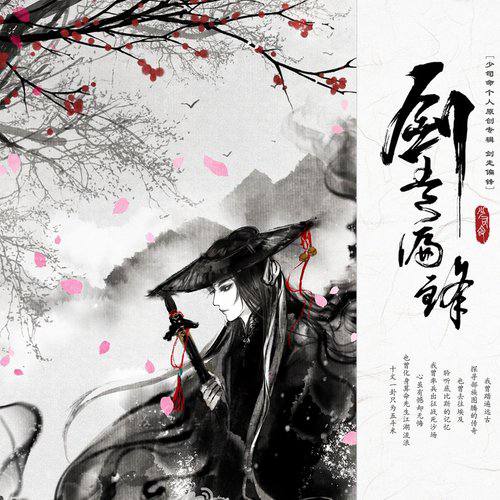 夸克云盘综合资源 - 少司命 - 剑走偏锋 2015 - FLAC