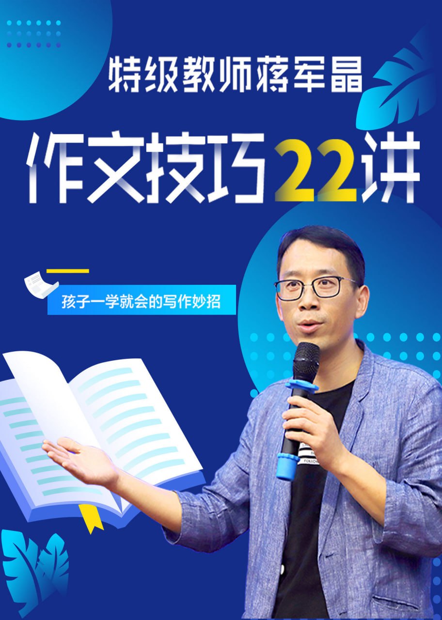 夸克浏览器™的二三事儿 - 特级语文教师蒋军晶《小学生作文技巧22讲》